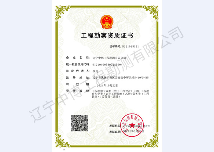 工程勘察資質(zhì)證書
